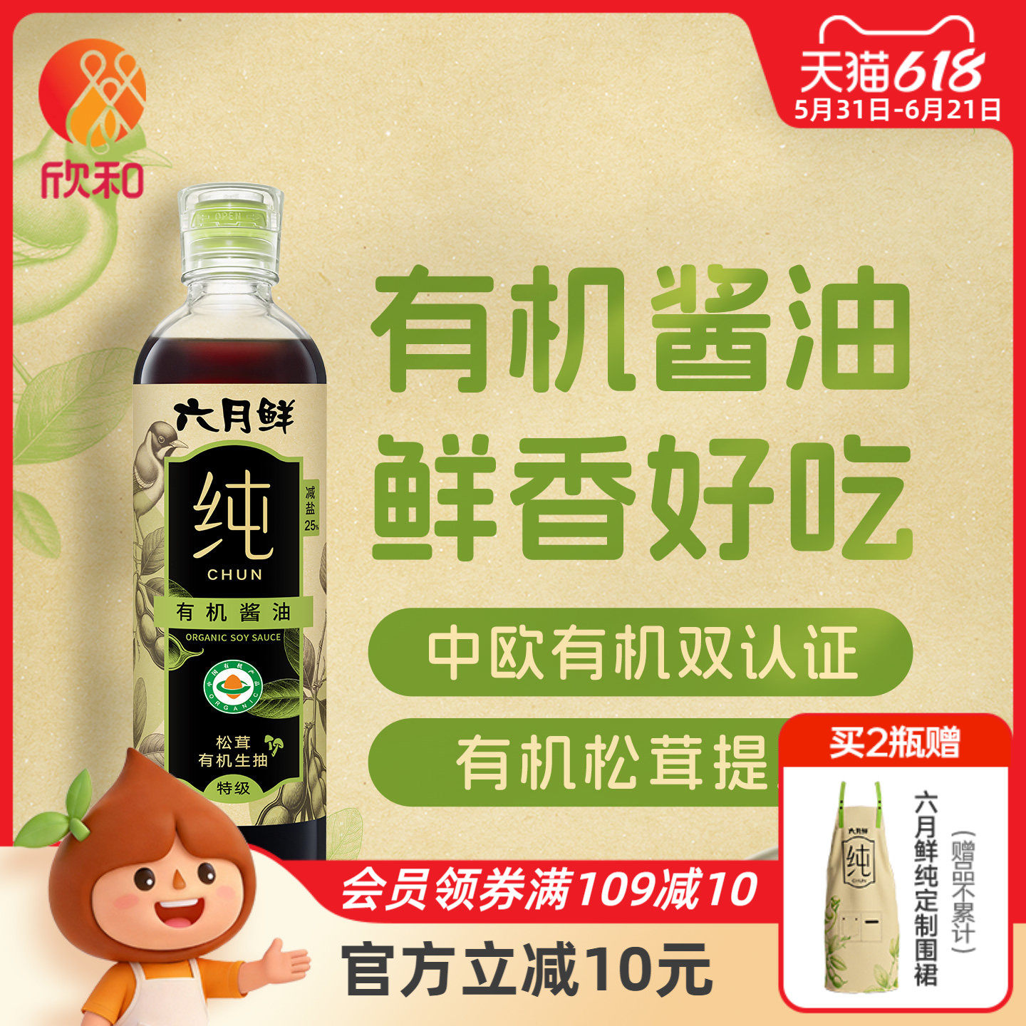 欣和六月鲜纯松茸有机酱油500mL一人食特级酱油提鲜清蒸热炒凉拌