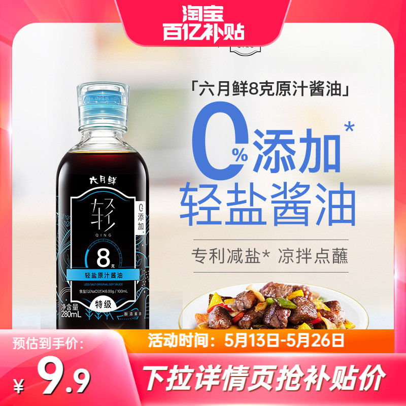 六月鲜8克轻盐酱油280ml 0%添加防腐剂欣和酿造特级减盐生抽家用