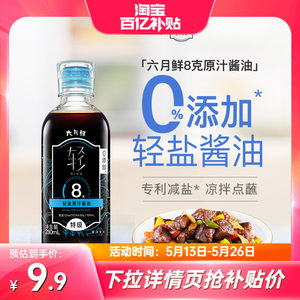 六月鲜8g轻盐特级原汁酱油280ml