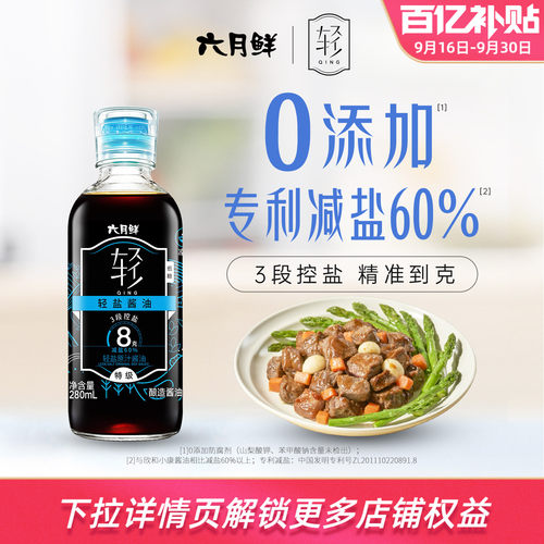 六月鲜8g轻盐特级原汁酱油280ml