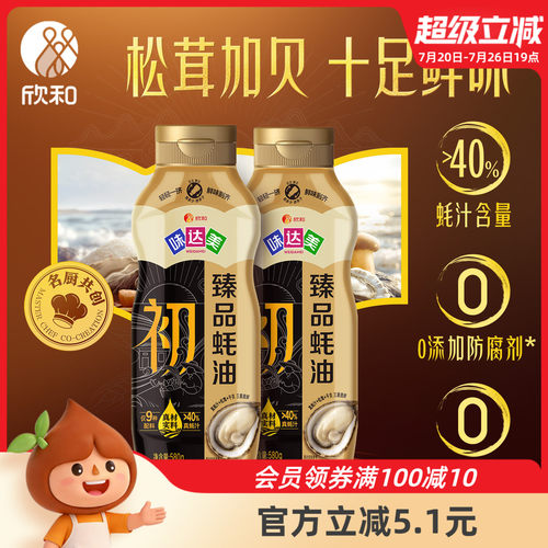 欣和味达美初臻品蚝油580g*2瓶