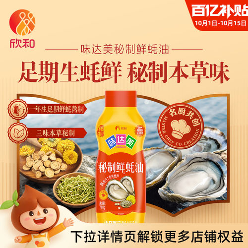 欣和味达美秘制鲜蚝油710g