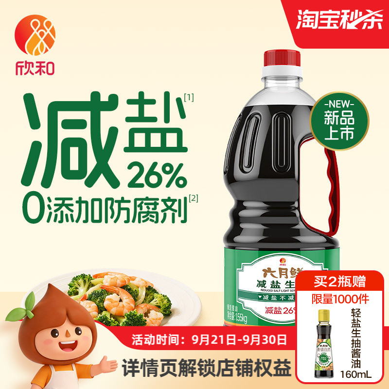欣和六月鲜酱油减盐生抽1.55kg