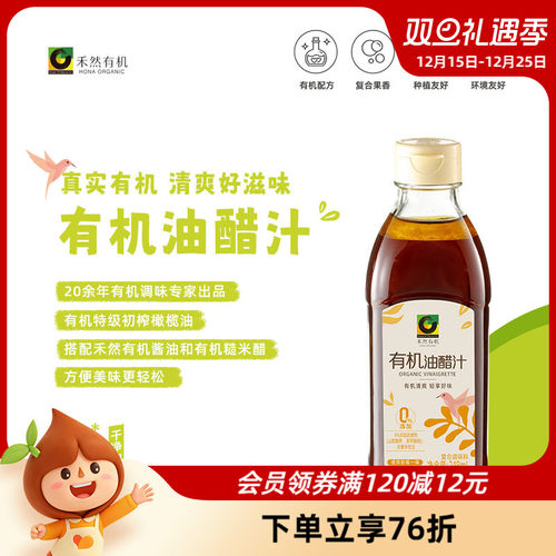 欣和禾然有机油醋汁248ml