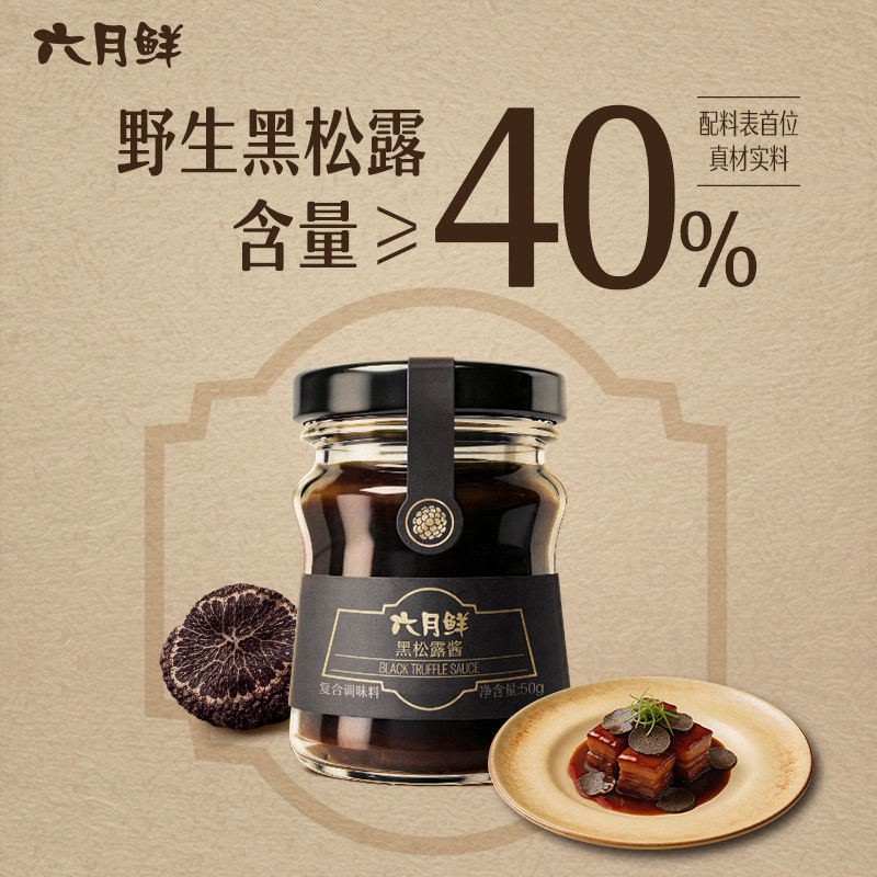 【新品】欣和六月鲜珍稀食材系列黑松露酱调味酱50g红烧肉披萨酱