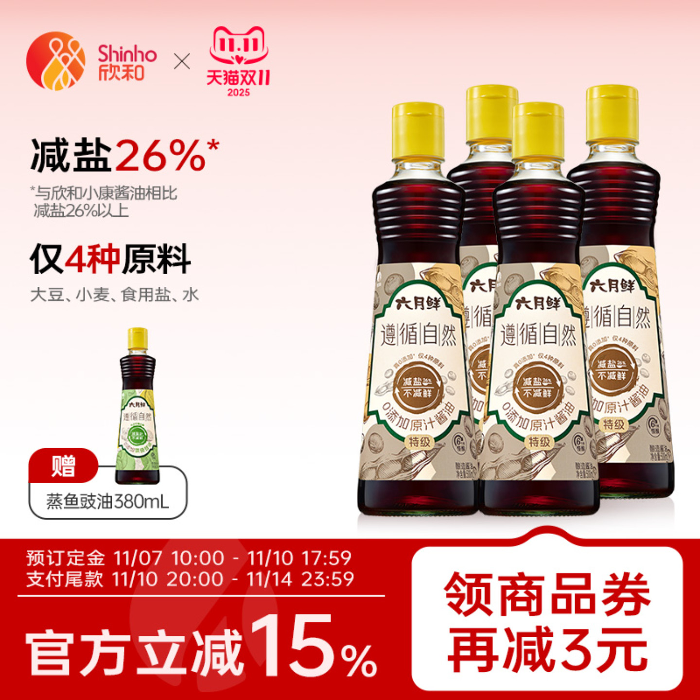 欣和六月鲜原汁酱油500ml*4瓶
