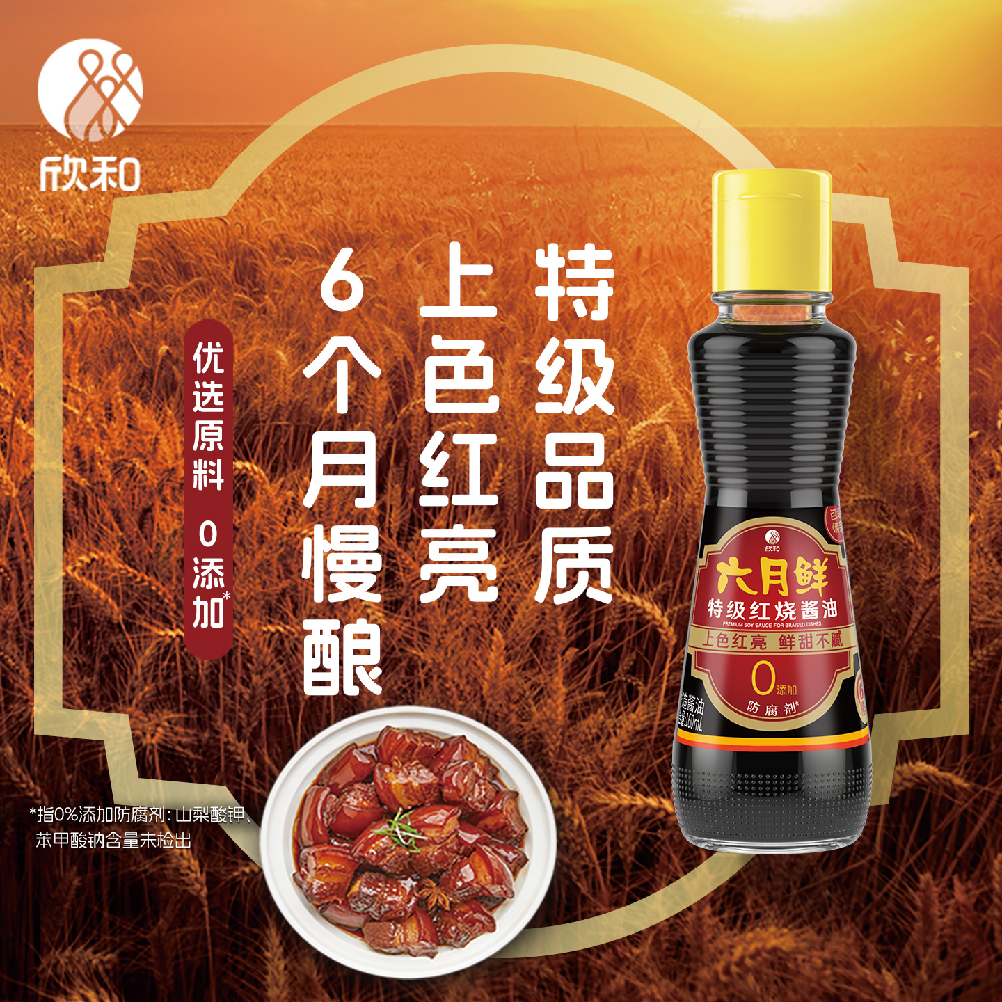 欣和上色尝鲜装160ml红烧酱油