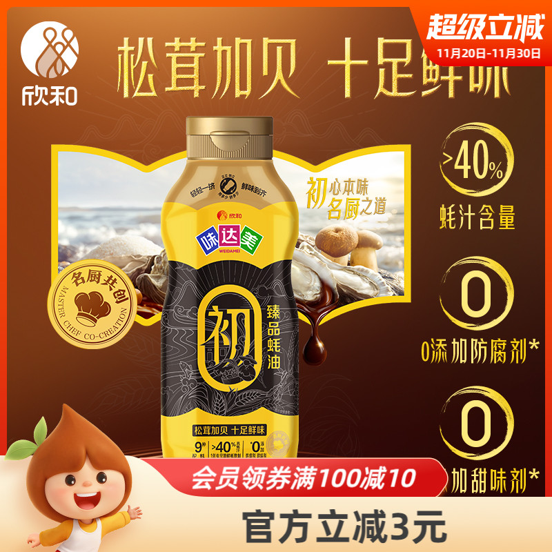 欣和味达美初臻品蚝油580g挤挤装