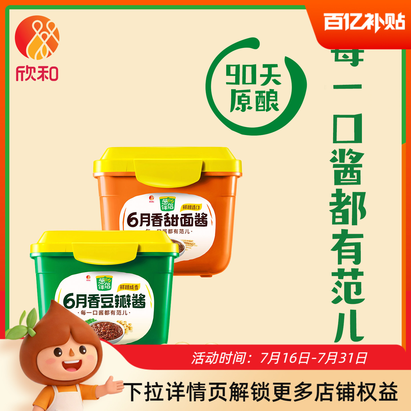 欣和葱伴侣6月香豆瓣酱300g+甜面酱300g手抓饼酱东北大酱黄豆酱
