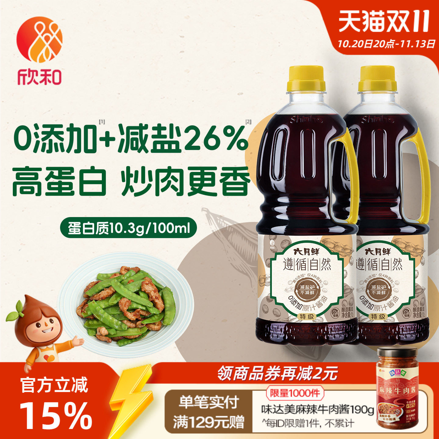 六月鲜遵循自然原汁酱油
