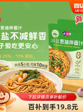 欣和味达美减盐葱油拌面汁150g*2袋 (30gx5) 上海葱油汁减盐26%