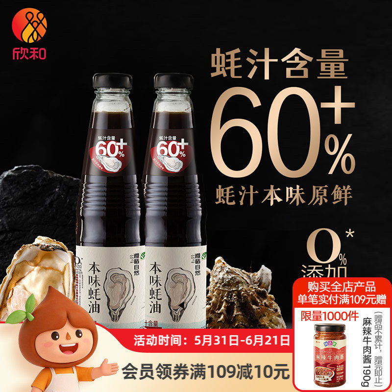 欣和遵循自然本味蚝油526g*2瓶 0%添加防腐剂无添加耗油大瓶家用