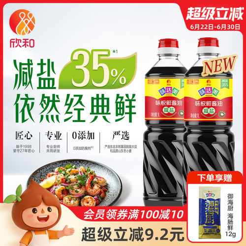 欣和味达美减盐味极鲜1L*2瓶特级酿造酱油家用瓶装调味炒菜提鲜