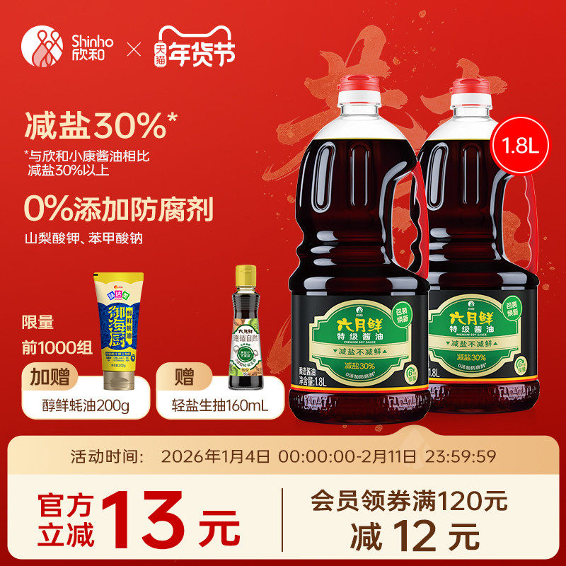 欣和六月鲜酱油生抽1.8L*2瓶0%添加防腐剂炒菜凉拌家用调味品瓶装,粮油调味/速食/干货/烘焙,酱油,淘宝优惠券,粉丝福利购,淘宝优惠卷