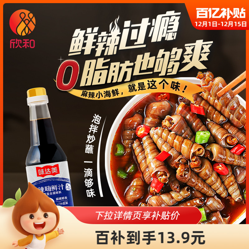 欣和味达美嗨鲜汁600g麻辣调味汁