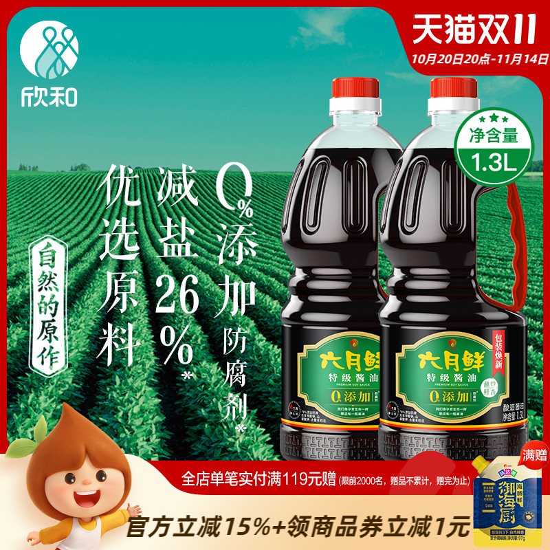 欣和六月鲜酱油特级生抽1.3L*2瓶