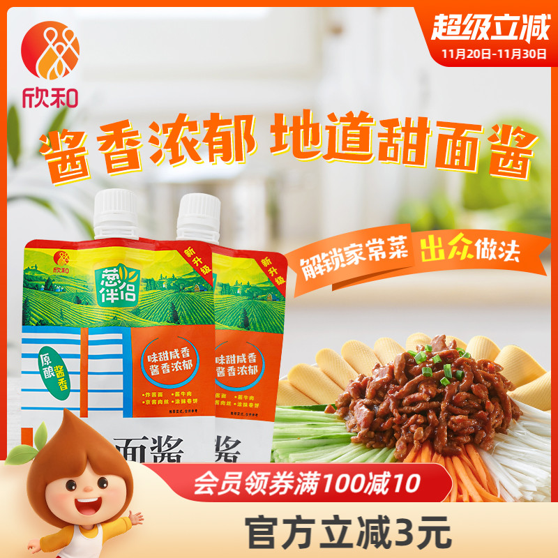 葱伴侣甜面酱450g*2袋 欣和六月香原酿酱 便捷袋装老北京炸酱面酱