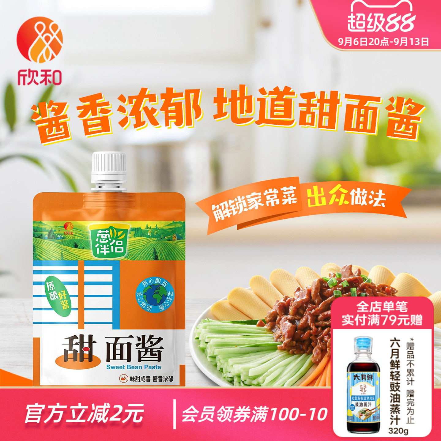 葱伴侣甜面酱450g 欣和六月香原酿酱 便捷袋装老北京炸酱面酱