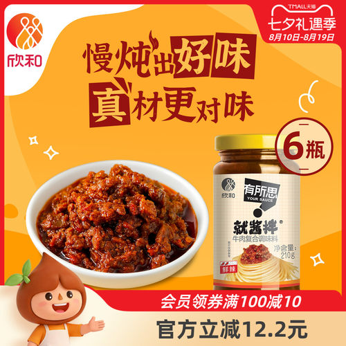 欣和有所思香菇牛肉调味酱210g*6