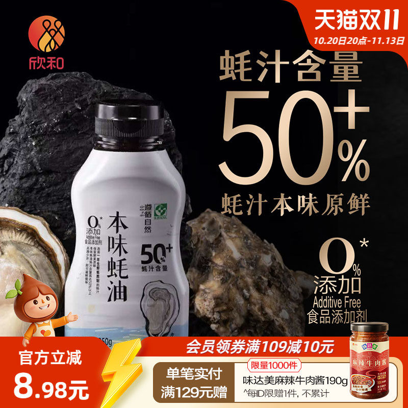 欣和遵循自然本味蚝油350g 提鲜调味蚝汁醇厚 蚝汁含量50%挤挤装