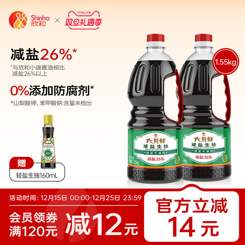 欣和六月鲜减盐生抽1.55kg*2瓶