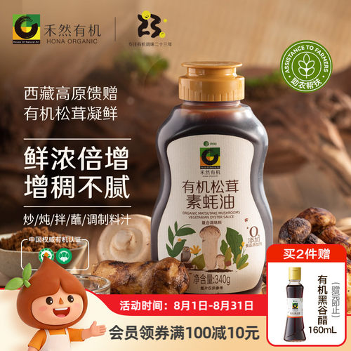 欣和禾然有机松茸素蚝油340g