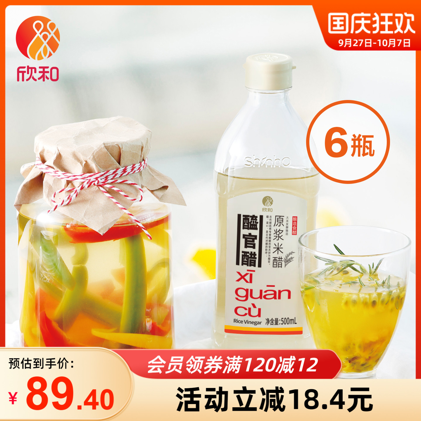 欣和醯官醋原浆米醋500ml*6瓶