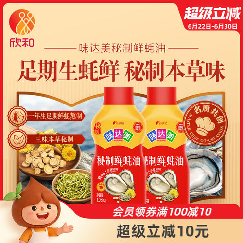 欣和味达美秘制鲜蚝油1.05kg*2瓶