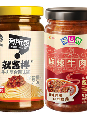 【直播间】欣和有所思牛肉复合调味酱210g+麻辣牛肉酱190g