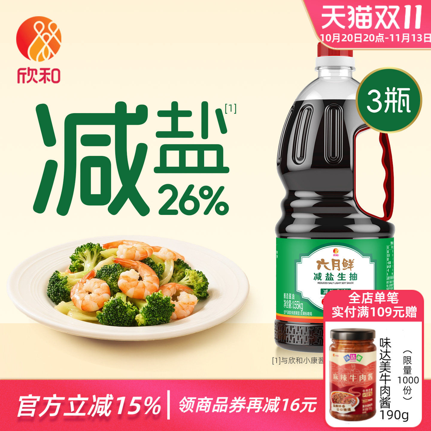 欣和六月鲜减盐生抽1.55kg*3瓶