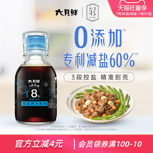 欣和六月鲜8克轻盐原汁酱油100ml
