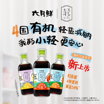 六月鲜轻8克有机原汁酱油280mL