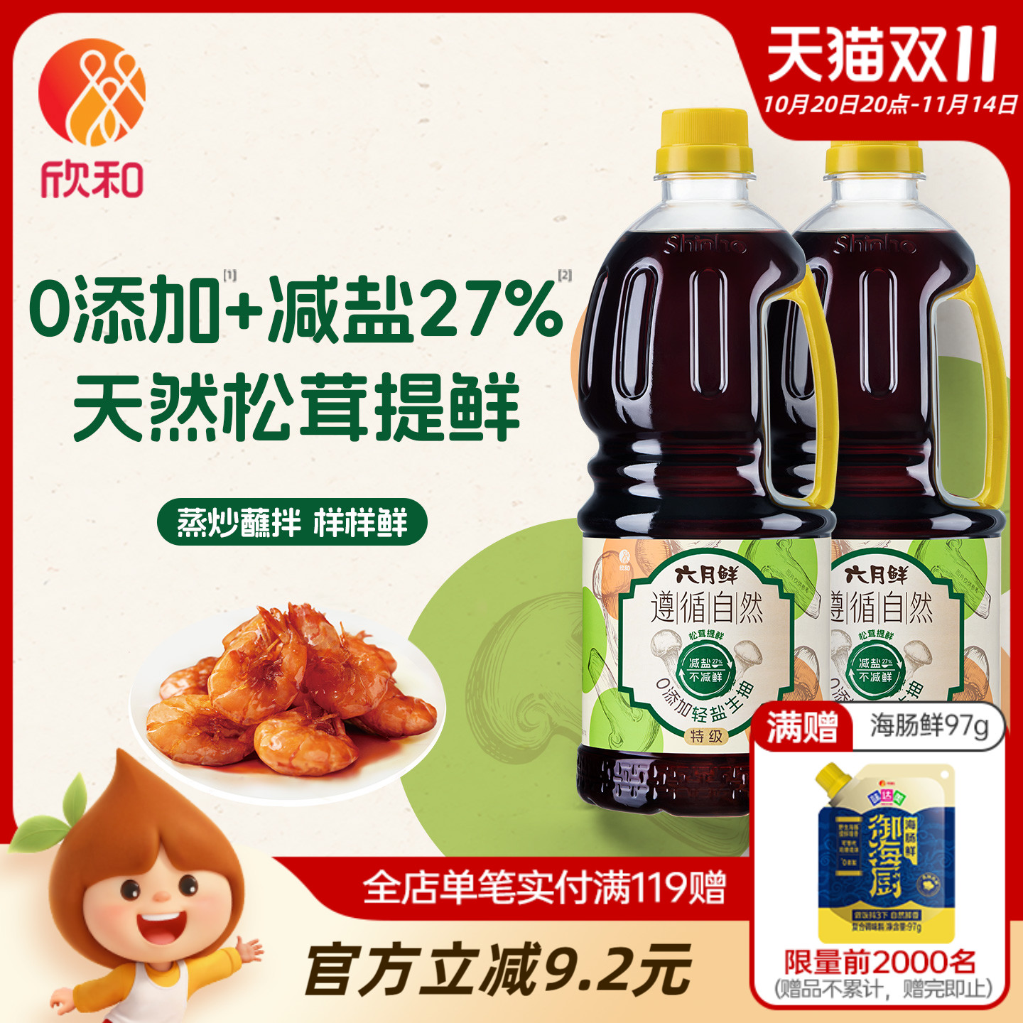欣和六月鲜遵循自然1L*2轻盐生抽