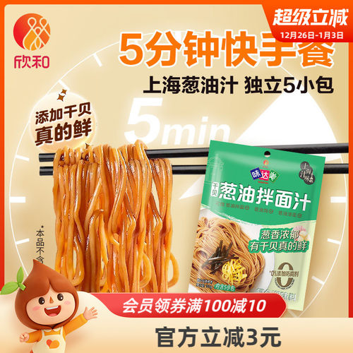 欣和味达美葱油拌面汁150g（30*5