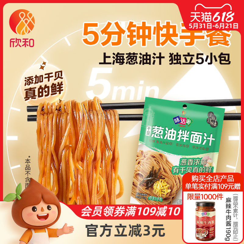 欣和味达美葱油拌面汁150g(30gx5袋) 上海葱油汁拌面酱干贝提鲜