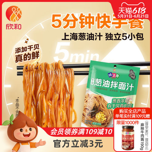 欣和味达美葱油拌面汁150g（30*5