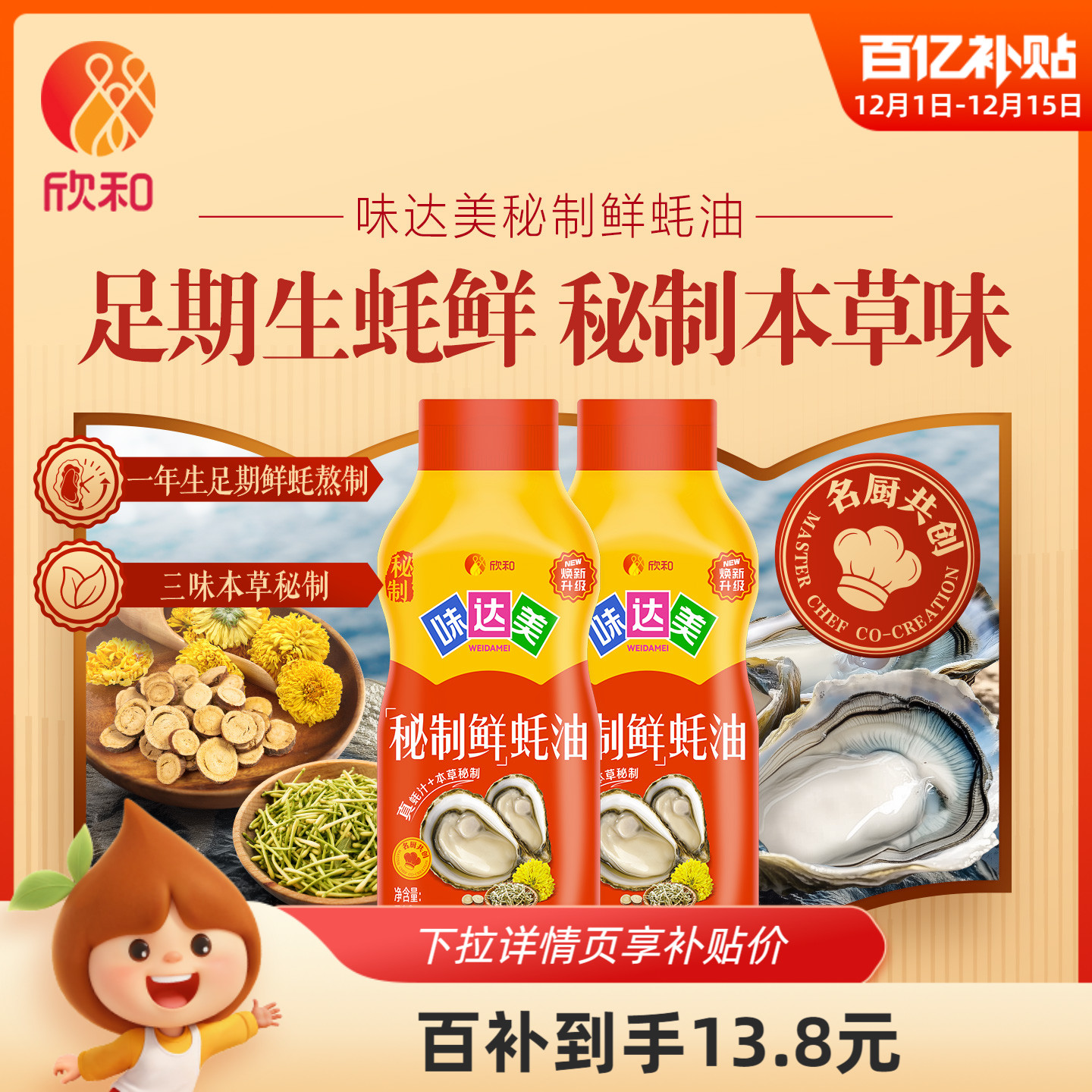 欣和味达美秘制鲜蚝油710g*2瓶