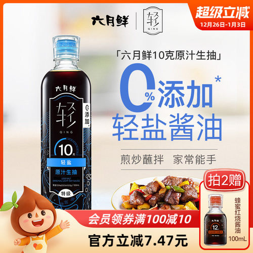 六月鲜轻10克轻盐原汁酱油500ml