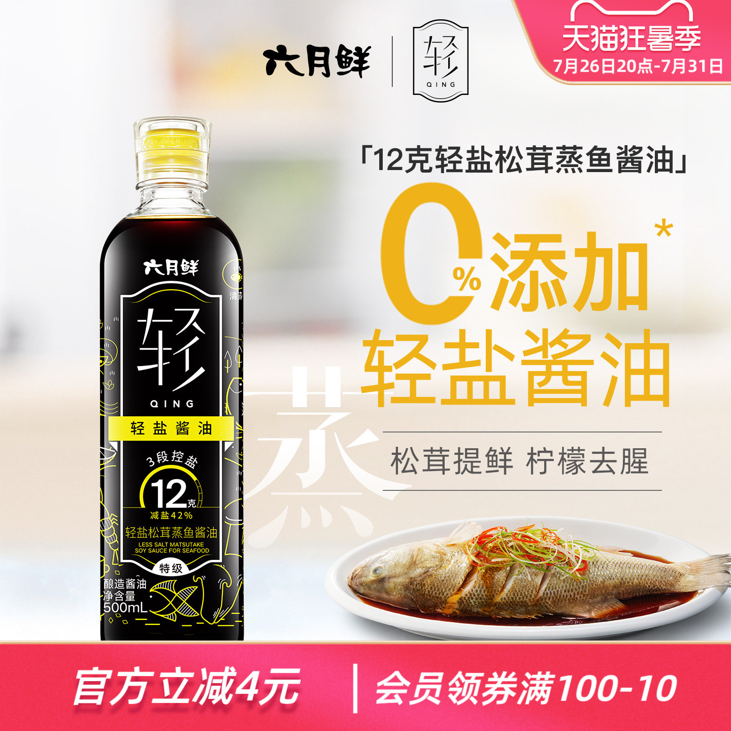 欣和六月鲜12克轻盐松茸蒸鱼酿造酱油500ml 特级清蒸白灼汁蒸鲜味