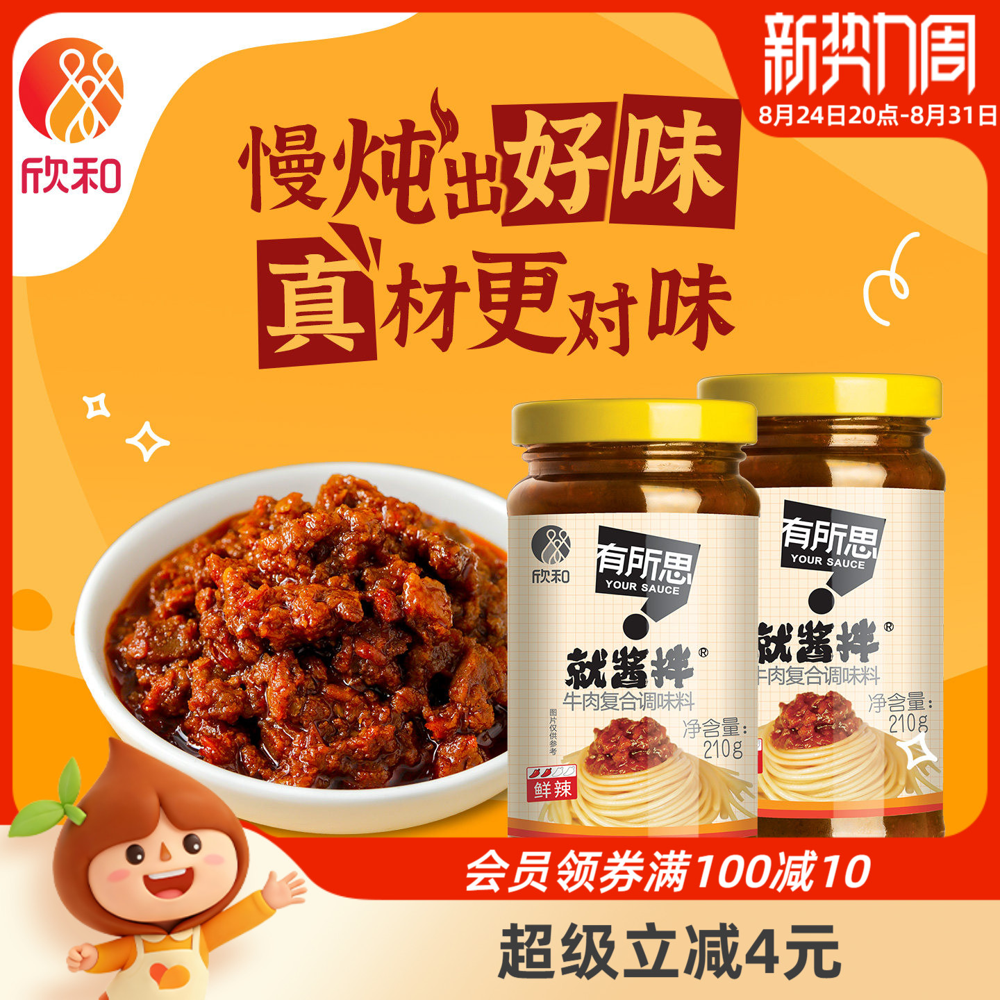 欣和有所思牛肉复合调味酱210g*2瓶麻辣牛肉酱190g鲜辣拌饭下饭酱
