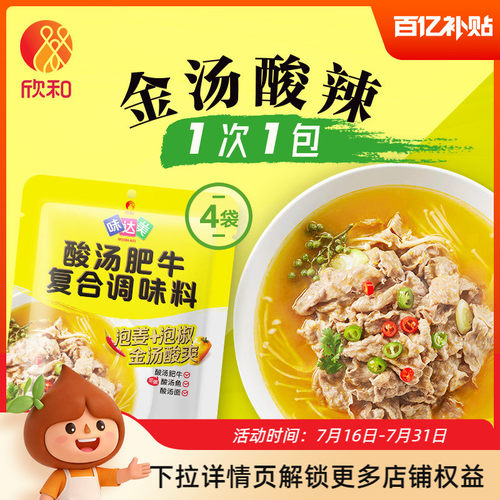 欣和味达美酸汤肥牛调味酱50g*4