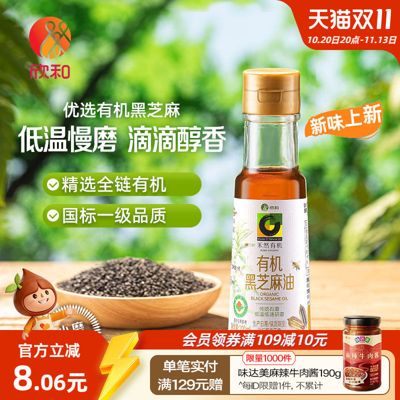 欣和禾然有机有机黑芝麻油一级小磨芝麻香油100mL拌面拌饭煲汤