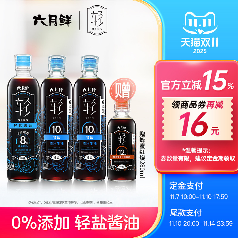 六月鲜轻轻盐原汁酱油组合3瓶装