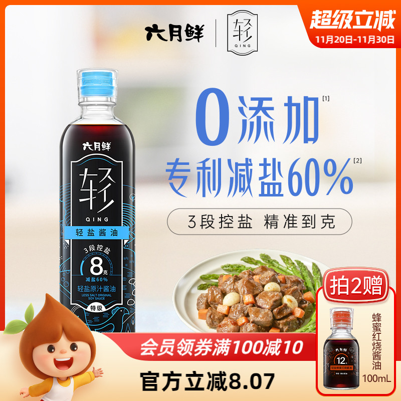 六月鲜·轻8克轻盐原汁酱油特级