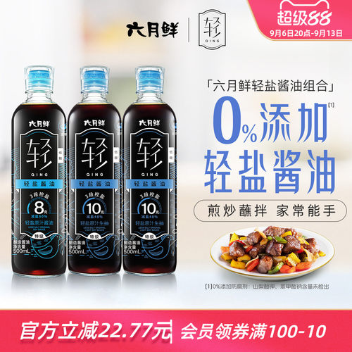 六月鲜轻轻盐原汁酱油组合3瓶装