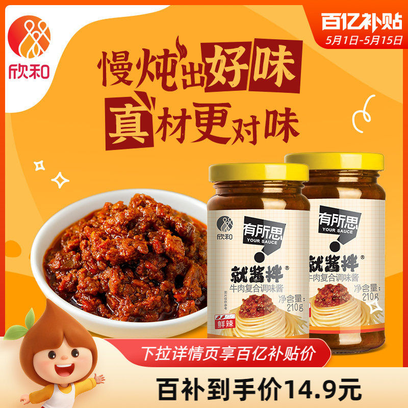 欣和有所思香菇牛肉复合调味酱210g*2瓶 拌面酱下饭拌饭酱非油炸