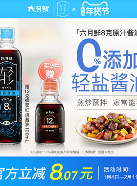 六月鲜轻8克轻盐原汁酱油500ML0%添加防腐剂欣和酿造特级减盐生抽