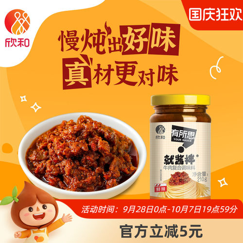 欣和有所思香菇牛肉复合酱210g