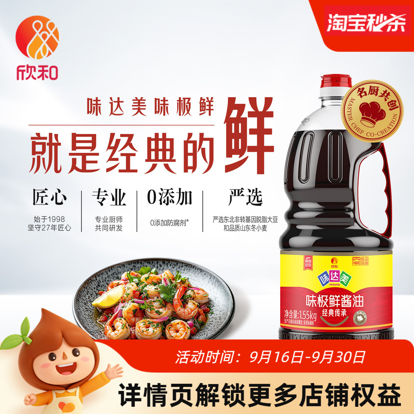 欣和味达美味极鲜1.55kg特级酱油
