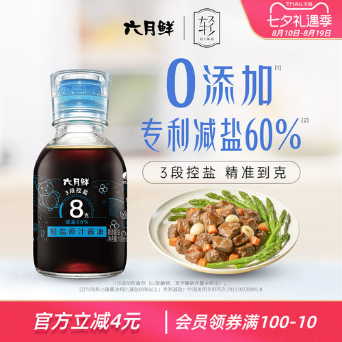 欣和六月鲜8克轻盐原汁酱油100ml